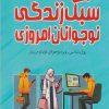 کتاب روایت هایی از سبک زندگی نوجوانان امروزی | انتشارات مرسل