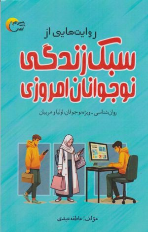 کتاب روایت هایی از سبک زندگی نوجوانان امروزی | انتشارات مرسل