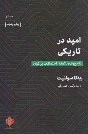 کتاب امید در تاریکی | انتشارات مهرگان خرد