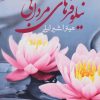 کتاب نیلوفرهای مردابی | انتشارات آئی سا