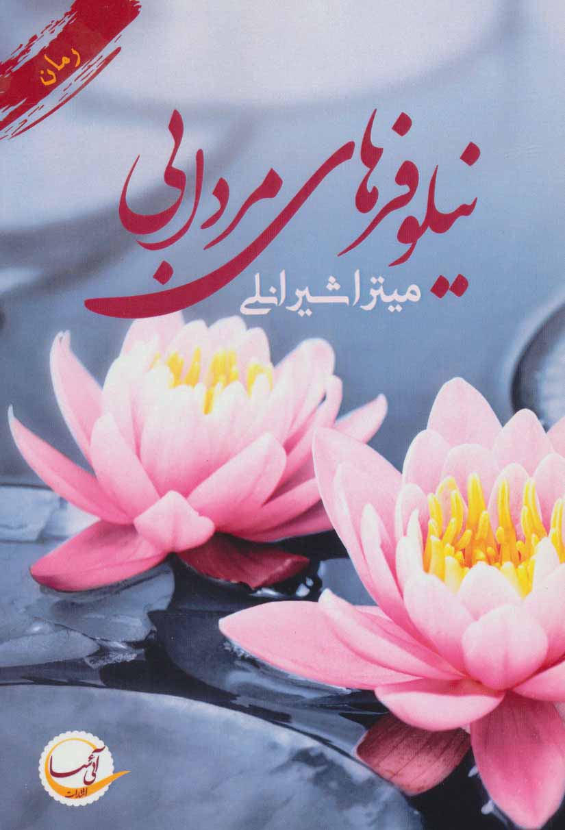 کتاب نیلوفرهای مردابی | انتشارات آئی سا