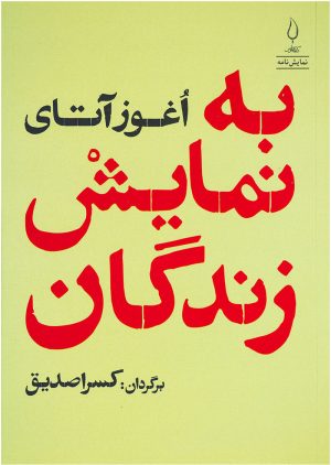 کتاب به نمایش زندگان | انتشارات کتاب فانوس