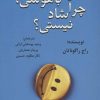 کتاب تو که باهوشی چرا شاد نیستی؟ | انتشارات دایره
