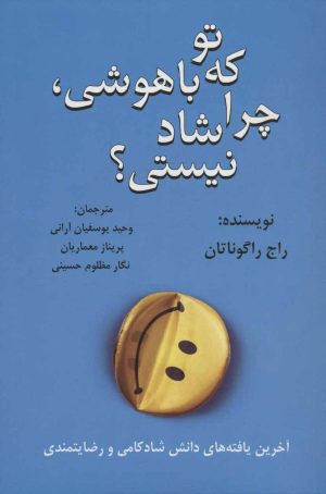 کتاب تو که باهوشی چرا شاد نیستی؟ | انتشارات دایره