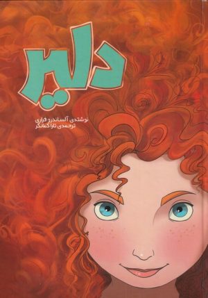 کتاب دلیر | انتشارات سفیدسار وروجک