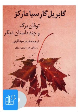 کتاب کتاب صوتی توفان برگ | انتشارات آوانامه