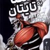 کتاب حمله به تایتان 3 | انتشارات کومینو