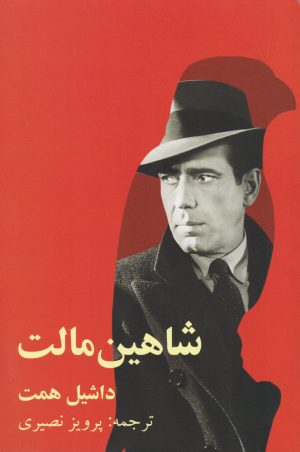 کتاب شاهین مالت | انتشارات روزنه کار