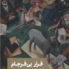 کتاب فرار بی فرجام | انتشارات مد