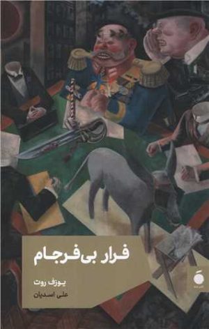 کتاب فرار بی فرجام | انتشارات مد