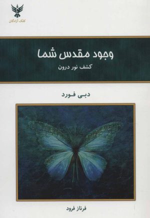 کتاب وجود مقدس شما | انتشارات کلک آزادگان