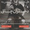 کتاب چیزهایی که هیچکس به دختران چاق نخواهد گفت | انتشارات مرو