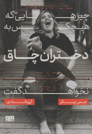 کتاب چیزهایی که هیچکس به دختران چاق نخواهد گفت | انتشارات مرو