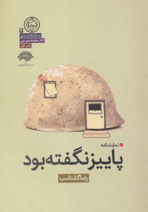 کتاب پاییز نگفته بود | انتشارات نودا
