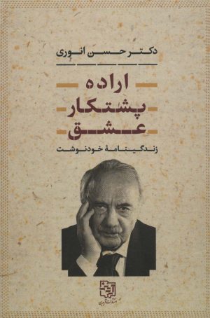 کتاب اراده،پشتکار،عشق | انتشارات آیدین