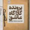 کتاب پرونده کارآگاه عاشق | انتشارات کتاب آمه