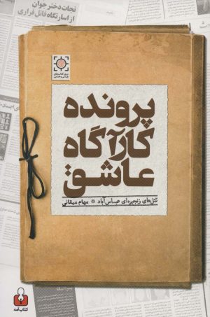 کتاب پرونده کارآگاه عاشق | انتشارات کتاب آمه