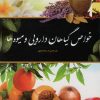 کتاب خواص گیاهان دارویی و میوه ها | انتشارات اشجع