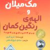 کتاب میسی مک میلان و الهه ی رنگین کمان | انتشارات ابوعطا