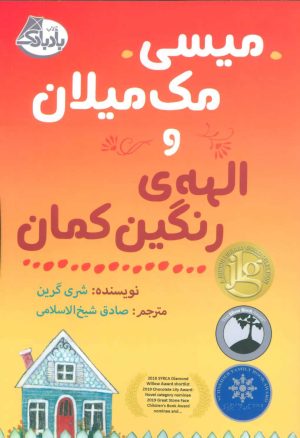 کتاب میسی مک میلان و الهه ی رنگین کمان | انتشارات ابوعطا