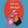 کتاب پر سیاه و دم پشمالو(یارمانا) | انتشارات یارمانا