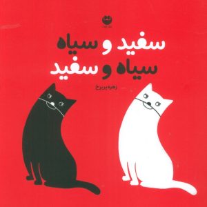 کتاب سفید و سیاه سیاه و سفید | انتشارات نشر توت