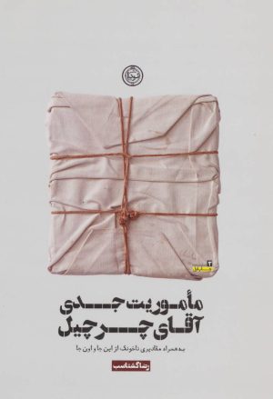 کتاب ماموریت جدی آقای چرچیل | انتشارات نودا