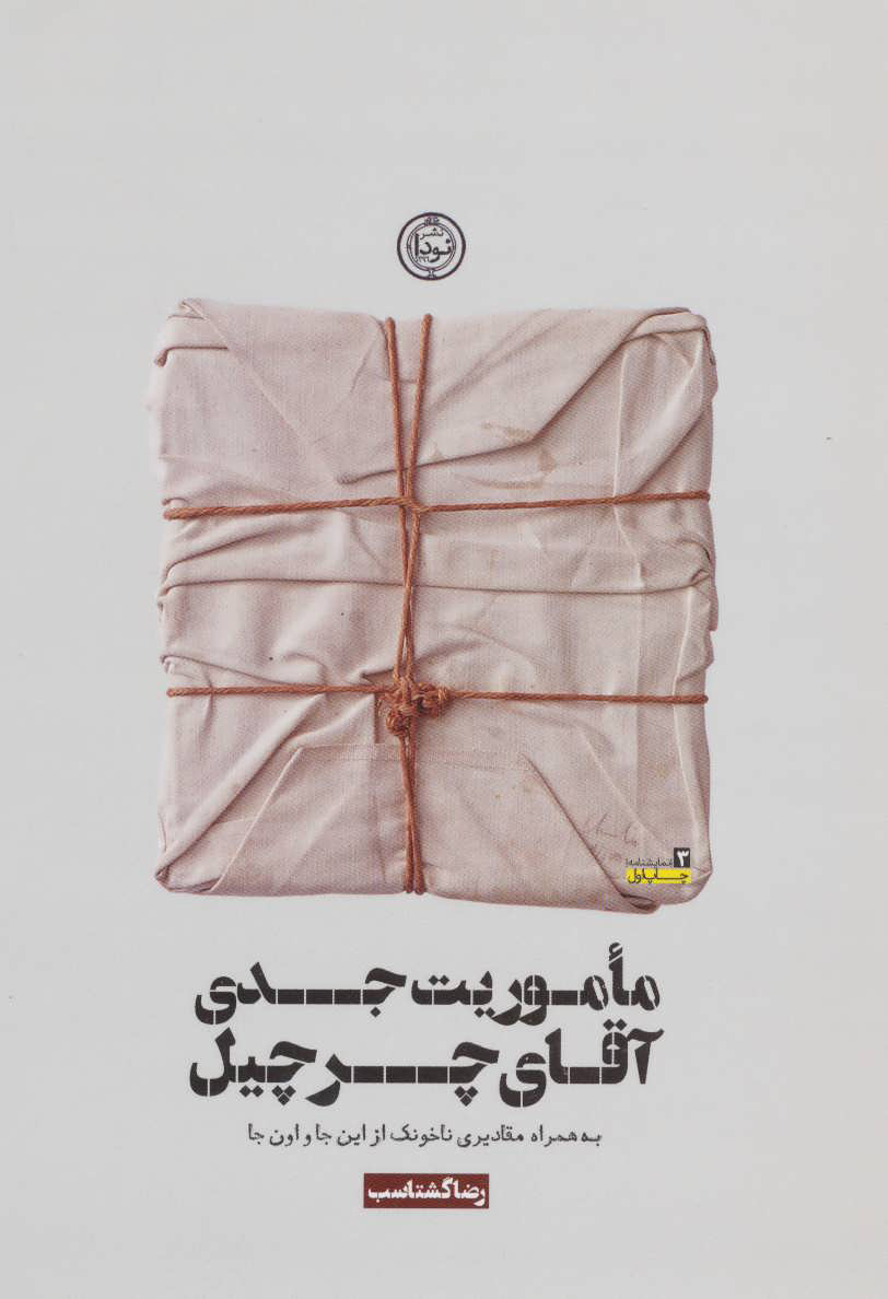 کتاب ماموریت جدی آقای چرچیل | انتشارات نودا