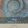 کتاب ارتباط | انتشارات بینش نو