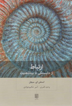 کتاب ارتباط | انتشارات بینش نو