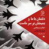 کتاب دلشان با ما و بمبشان بر سر ماست | انتشارات ستاک