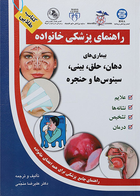 کتاب بیماری های دهان حلق بینی سینوس ها و حنجره | انتشارات سلیس
