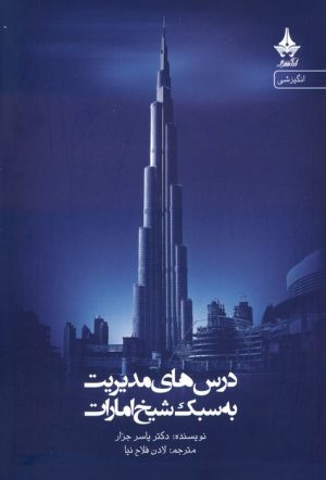 کتاب درس های مدیریت به سبک شیخ امارات | انتشارات آراسبان