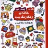 کتاب بگرد و پیدا کن : خانه رنگارنگ من | انتشارات آبشن