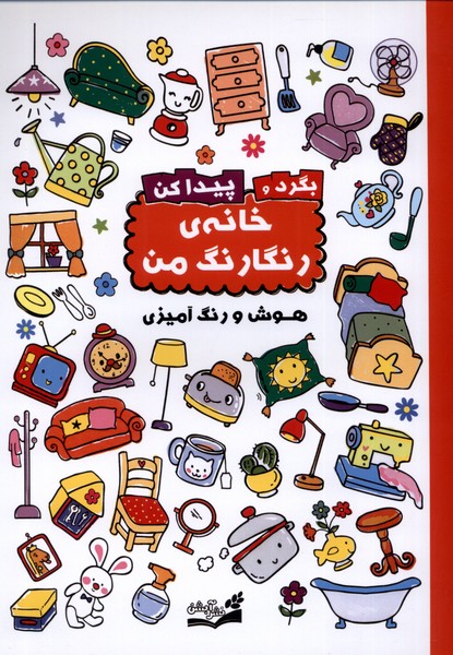 کتاب بگرد و پیدا کن : خانه رنگارنگ من | انتشارات آبشن