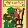 کتاب فرانکلین و نوزاد | انتشارات آبادیران