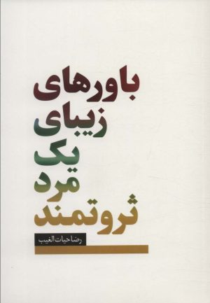 کتاب باورهای زیبای یک مرد ثروتمند‏‫ | انتشارات سخنوران
