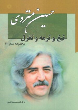 کتاب تیغ و ترمه و تغزل | انتشارات آفرینش
