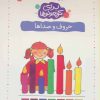 کتاب حروف و صداها | انتشارات کلام
