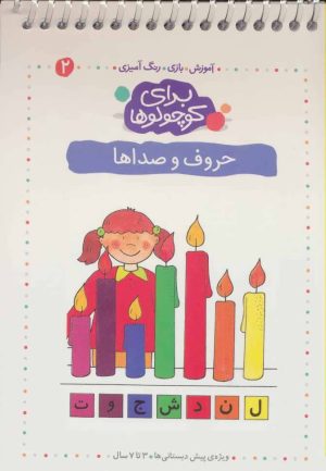 کتاب حروف و صداها | انتشارات کلام