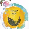 کتاب ماهی سیاه کوچولو | انتشارات نظام الملک