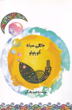 کتاب ماهی سیاه کوچولو | انتشارات نظام الملک