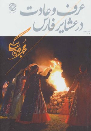 کتاب عرف و عادت در عشایر فارس | انتشارات همارا