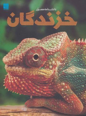 کتاب دانشنامه مصور خزندگان | انتشارات سایان