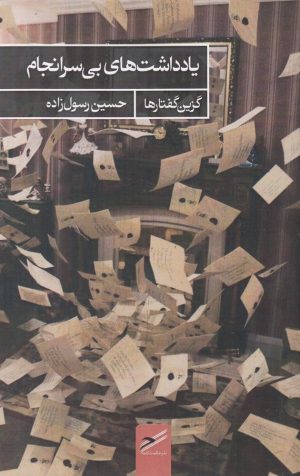 کتاب یادداشت های بی سرانجام | انتشارات حکمت کلمه