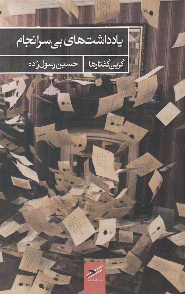 کتاب یادداشت های بی سرانجام | انتشارات حکمت کلمه