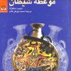 کتاب موعظه شیطان | انتشارات شادگان