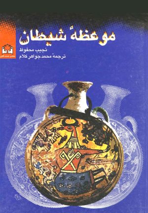 کتاب موعظه شیطان | انتشارات شادگان