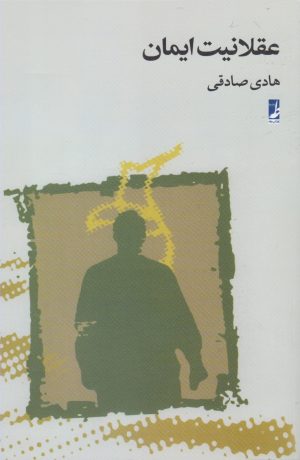 کتاب عقلانیت ایمان | انتشارات کتاب طه