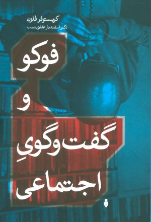 کتاب فوکو و گفت و گوی اجتماعی | انتشارات بهمن برنا